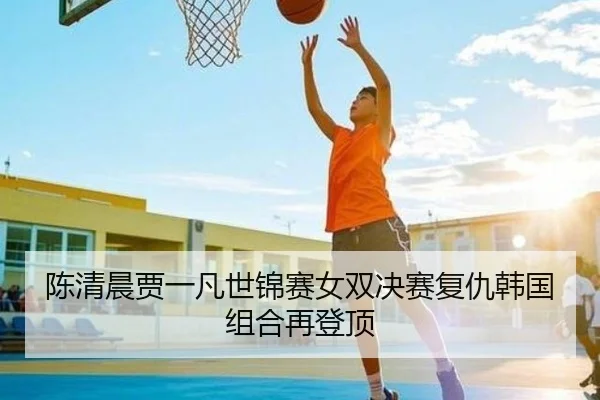 chen-qing-chen-jia-yi-fan-shi-jin-sai-nv-shuang-jue-sai-fu-chou-han-guo-zu-he-zai-deng-ding-2-723.jpg