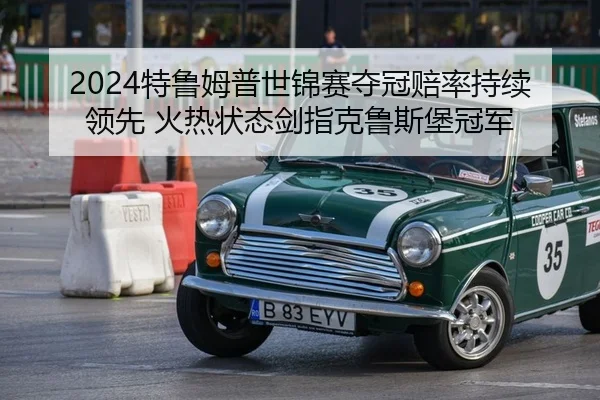 te-lu-mu-pu-shi-jin-sai-duo-guan-pei-lv-chi-xu-ling-xian-huo-re-zhuang-tai-jian-zhi-ke-lu-si-bao-guan-jun-2-527.jpg