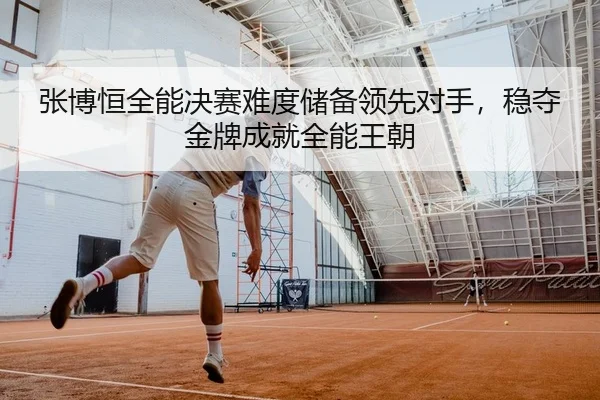 张博恒全能决赛难度储备领先对手，稳夺金牌成就全能王朝